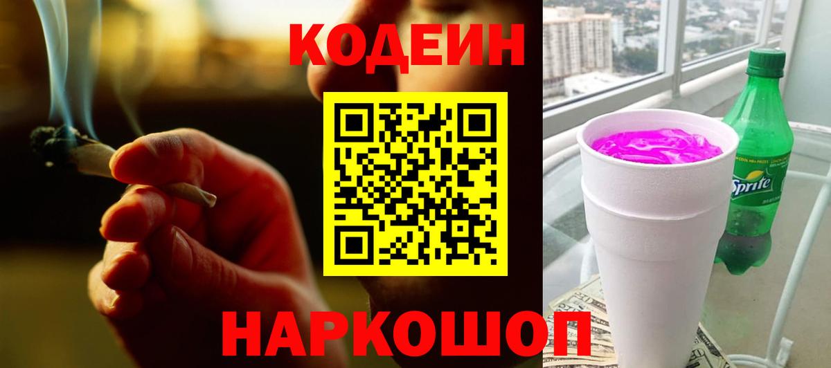 Кодеин напиток Lean (лин) Лобня